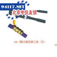 15BT型分路压接工具