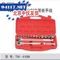 16件套12角公制套筒扳手组