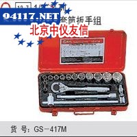 17件套公制套筒扳手组