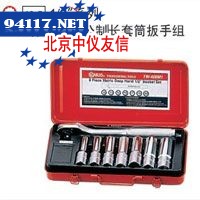 8件套12角公制长套筒扳手组