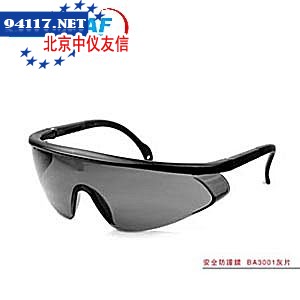 BA3001灰片防护眼镜