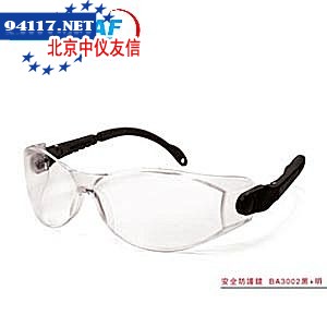 BA3002黑+明防护眼镜