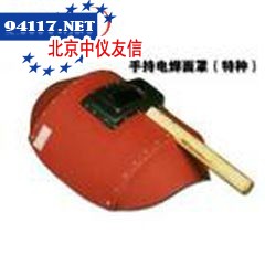 FCLB0006手提双防耐克电焊面罩