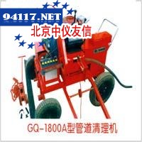 GQ-1800A管道疏通机/清理机