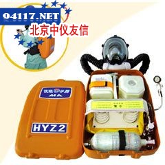 HYZ2隔绝式正压氧呼吸器