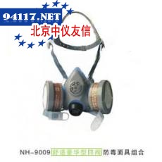 NH-9009舒适豪华型防毒面具