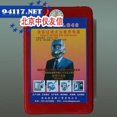 XHZLC40火灾逃生面具