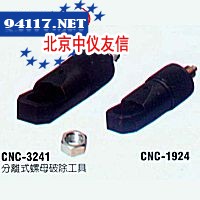 螺母破除器