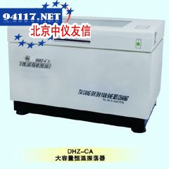 DHZ-CA大容量恒温振荡器