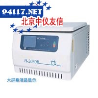 H2050R台式高速冷冻离心机