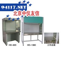 HD-1360水平流洁净工作台