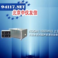 KDQX-500超声波清洗设备