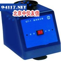 QT－2旋涡混合器（连续与触振功能）