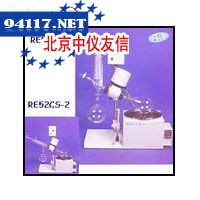 RE-52CS-1/52CS-2旋转蒸发器