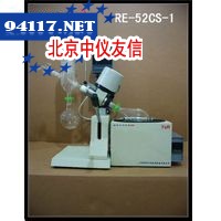 RE-52CS-1旋转蒸发器