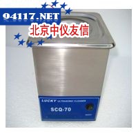 SCQ-70超声波清洗机