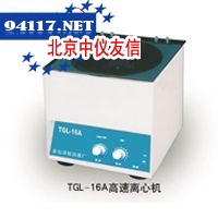 TGL-16B台式高高速离心机