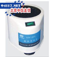 XW-80A漩涡混合器