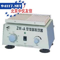 ZW-A微量振荡器