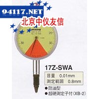 17Z-SWA千分表