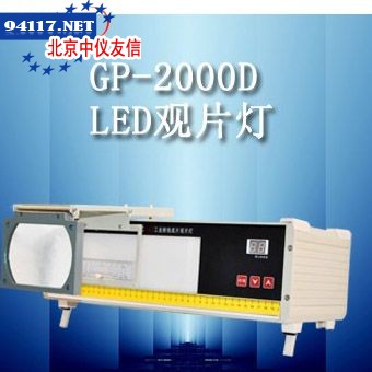 LA8 LED工业射线底片观片灯
