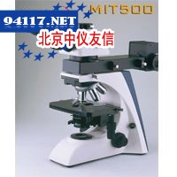 MIT500透反射金相显微镜