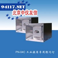 PN-04C工业摄像专用频闪灯