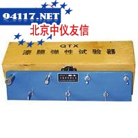 QTX漆膜弹性测定器