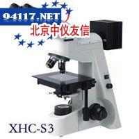 XHC-S3金相显微镜