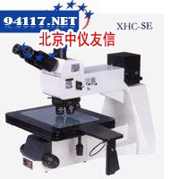 XHC-SE金相显微镜