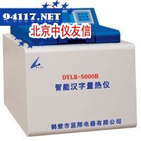 ZDLR-5000H智能汉字量热仪