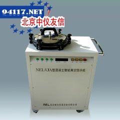 NJ-BSJ型混凝土智能真空饱水机
