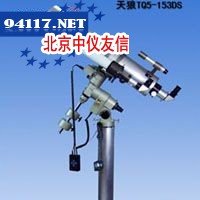 TQ5-153DS吞噬者3号天文望远镜