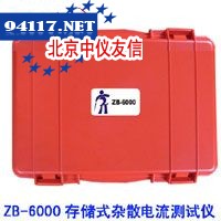 ZB-6000存储式杂散电流测试仪