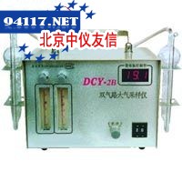 DCY-2B型双气路大气(毒物)采样仪
