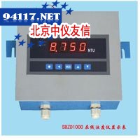 SBZD1000工业浊度检测仪