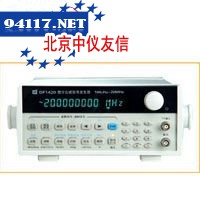 DF1420直接数字合成信号源
