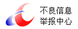 不良信息举报平台