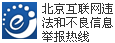 北京互联网违法和不良信息举报热线