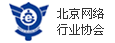 北京网络行业协会