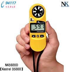 NK5920D��Я��������ⶨ��Kestrel 3500D