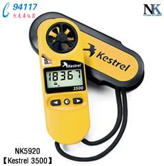 NK5920��Я��������ⶨ��Kestrel 3500