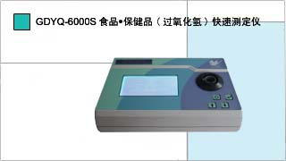 С��� ʳƷ����Ʒ(��������)���ٲⶨ��GDYQ-6000S