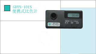 小天鹅 便携式比色计GDYS-101S点击小图看大图