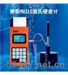 MH310便携式里氏硬度计