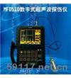 MFD510数字式超声波探伤仪