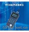 MT150超声波测厚仪