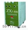 ZX5-800可控硅直流弧焊机