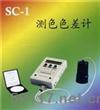 SC-1测色色差计