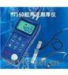 MT160金属超声波测厚仪